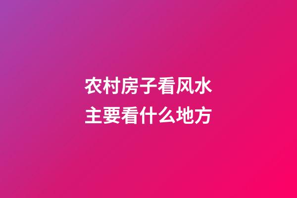 农村房子看风水主要看什么地方
