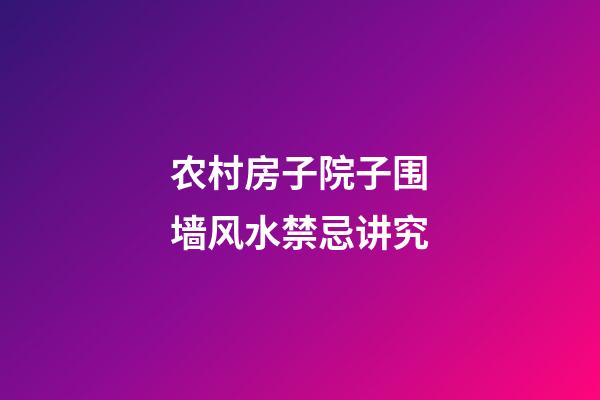 农村房子院子围墙风水禁忌讲究