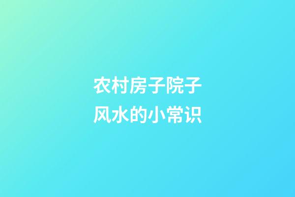 农村房子院子风水的小常识