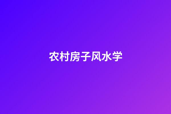 农村房子风水学