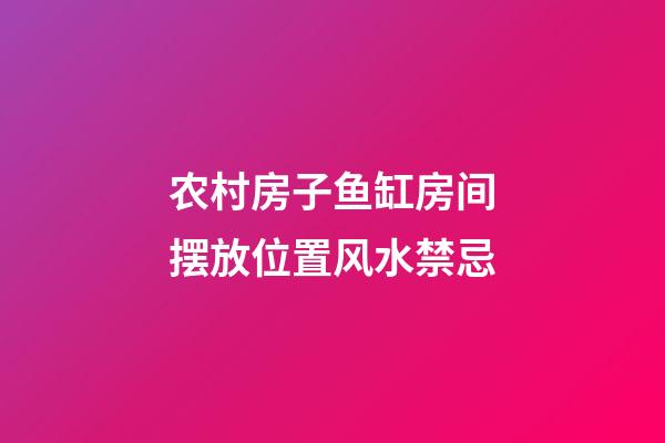 农村房子鱼缸房间摆放位置风水禁忌