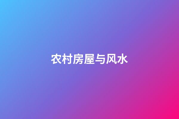 农村房屋与风水