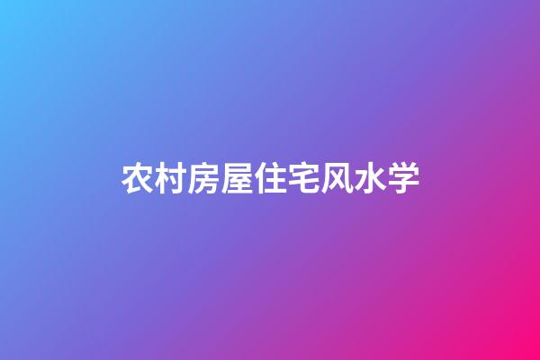 农村房屋住宅风水学
