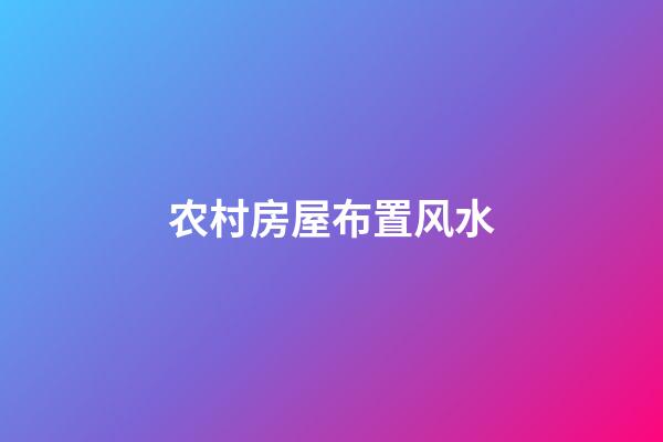 农村房屋布置风水