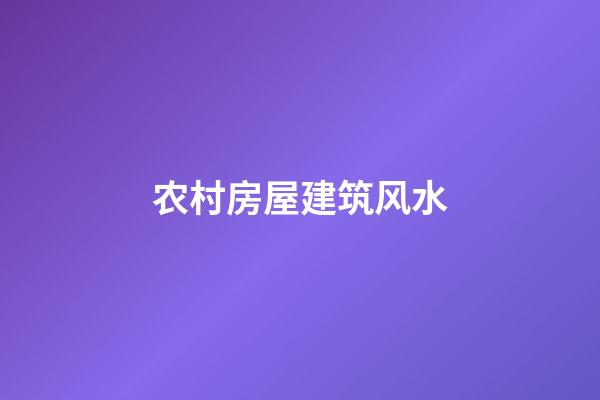 农村房屋建筑风水