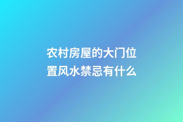 农村房屋的大门位置风水禁忌有什么