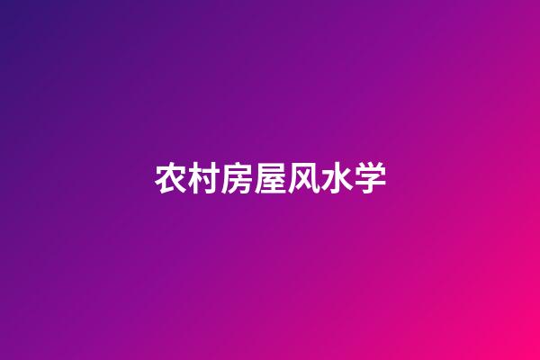 农村房屋风水学
