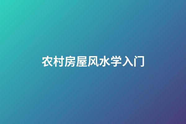 农村房屋风水学入门