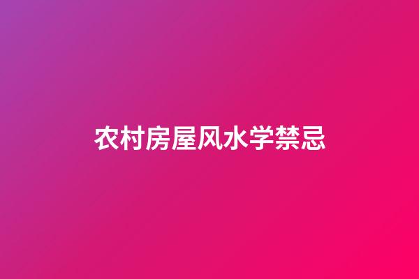 农村房屋风水学禁忌