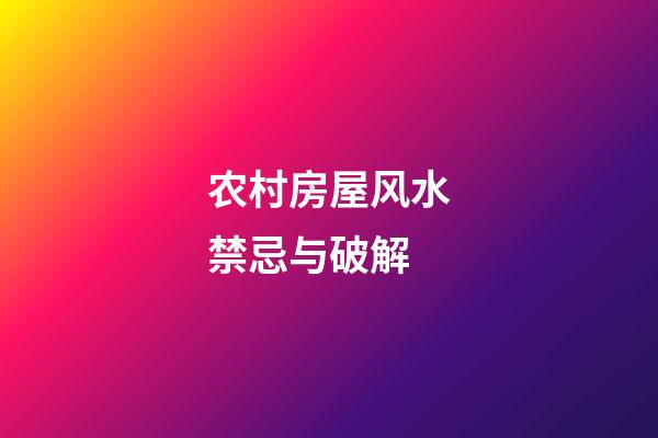 农村房屋风水禁忌与破解