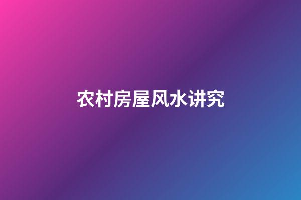 农村房屋风水讲究