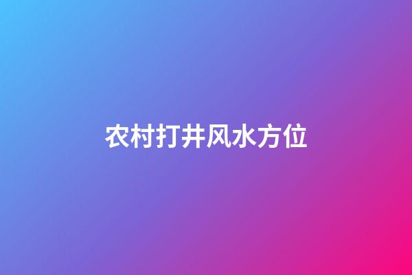 农村打井风水方位