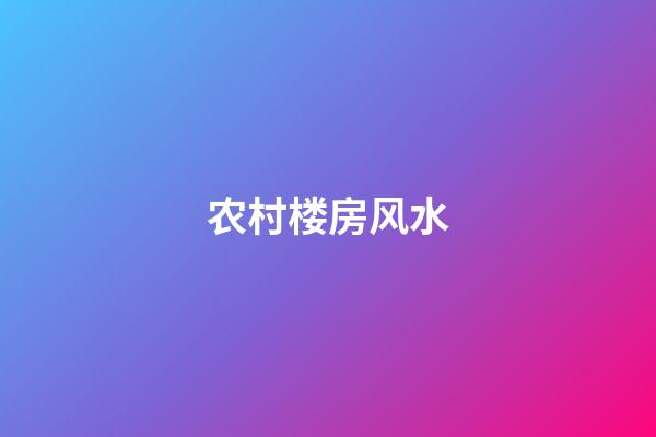 农村楼房风水