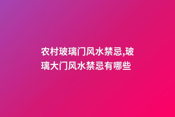 农村玻璃门风水禁忌,玻璃大门风水禁忌有哪些