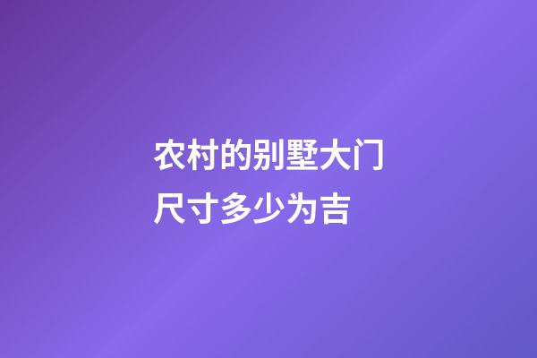 农村的别墅大门尺寸多少为吉