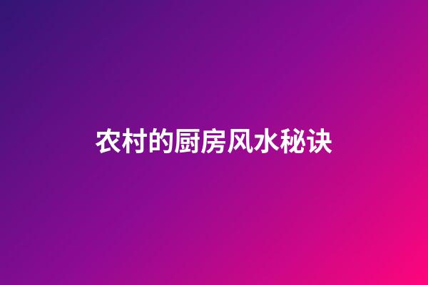 农村的厨房风水秘诀