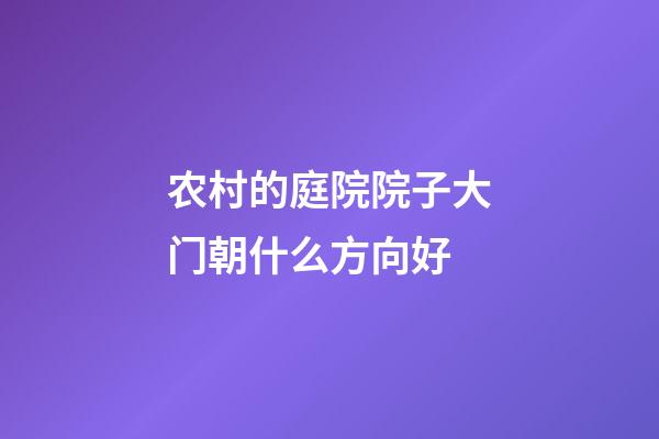 农村的庭院院子大门朝什么方向好