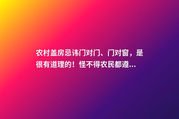 农村盖房忌讳门对门、门对窗，是很有道理的！怪不得农民都遵守！