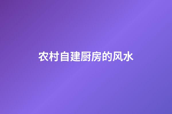 农村自建厨房的风水