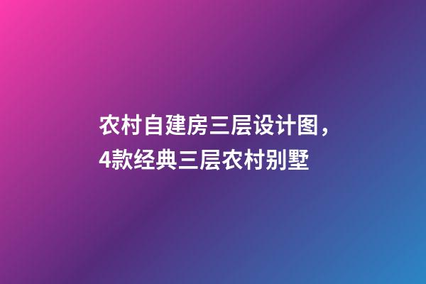 农村自建房三层设计图，4款经典三层农村别墅-第1张-观点-玄机派