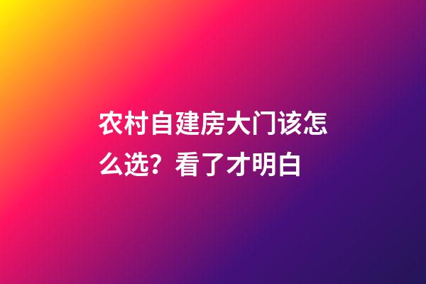 农村自建房大门该怎么选？看了才明白