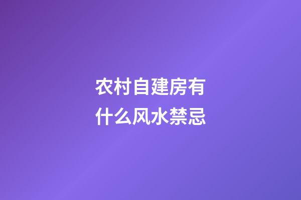 农村自建房有什么风水禁忌