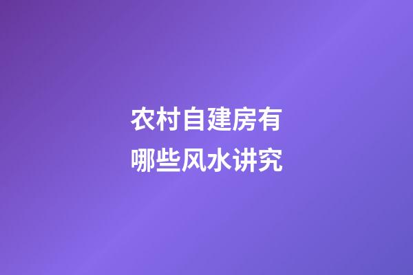农村自建房有哪些风水讲究