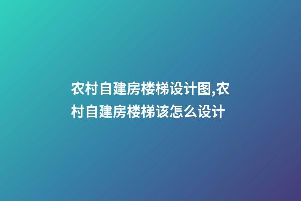 农村自建房楼梯设计图,农村自建房楼梯该怎么设计-第1张-观点-玄机派
