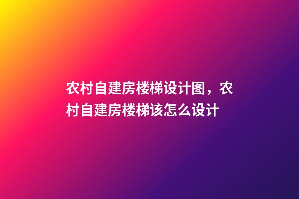农村自建房楼梯设计图，农村自建房楼梯该怎么设计-第1张-观点-玄机派