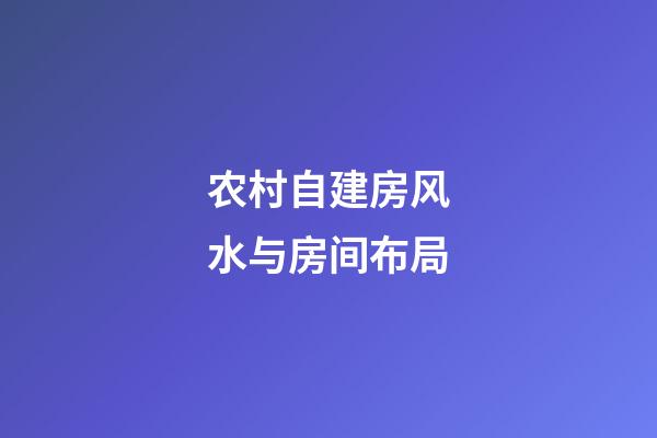 农村自建房风水与房间布局