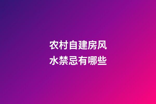 农村自建房风水禁忌有哪些