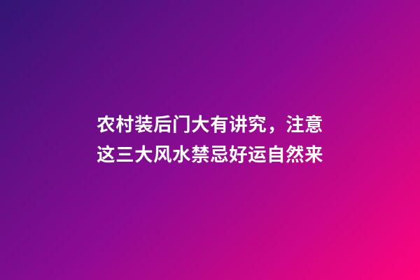 农村装后门大有讲究，注意这三大风水禁忌好运自然来
