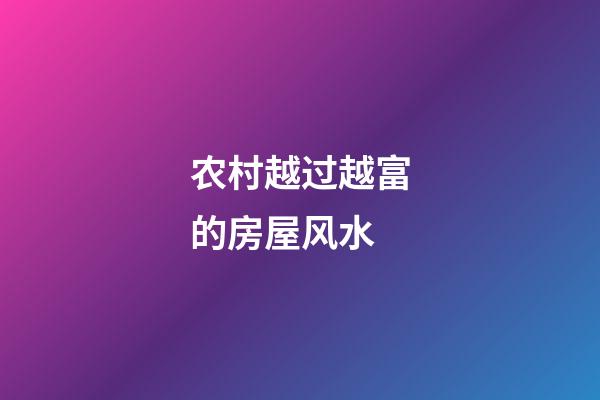 农村越过越富的房屋风水