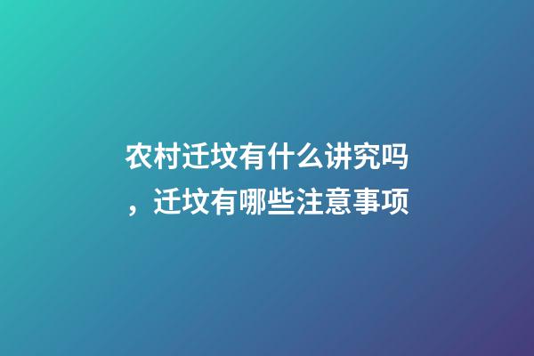 农村迁坟有什么讲究吗，迁坟有哪些注意事项