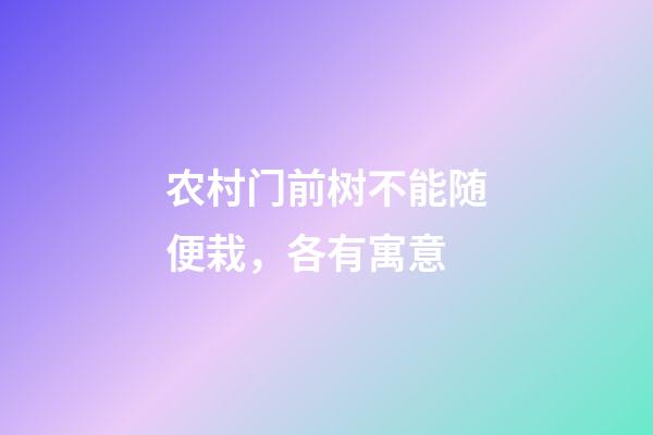 农村门前树不能随便栽，各有寓意
