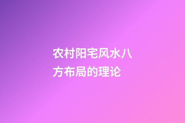 农村阳宅风水八方布局的理论