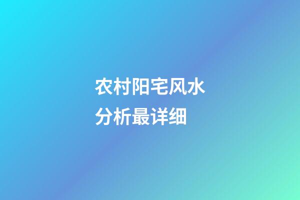 农村阳宅风水分析最详细