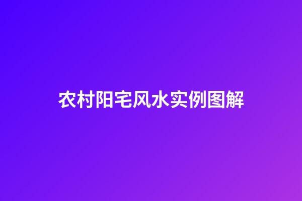 农村阳宅风水实例图解