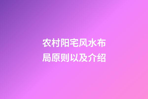 农村阳宅风水布局原则以及介绍