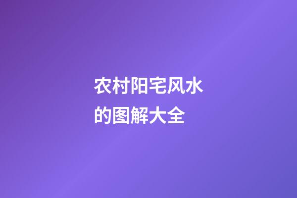 农村阳宅风水的图解大全