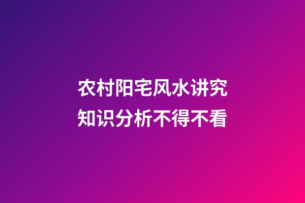 农村阳宅风水讲究知识分析不得不看