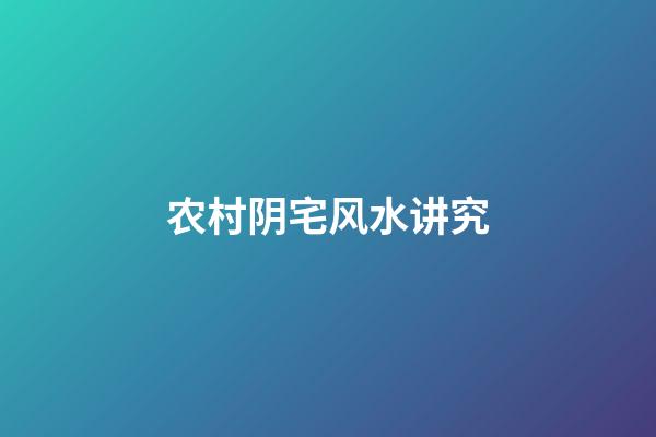 农村阴宅风水讲究