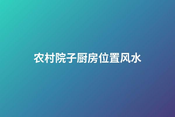 农村院子厨房位置风水