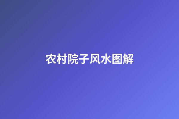 农村院子风水图解