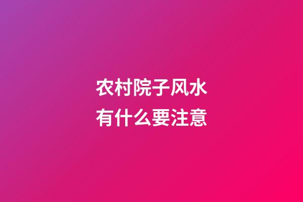 农村院子风水有什么要注意