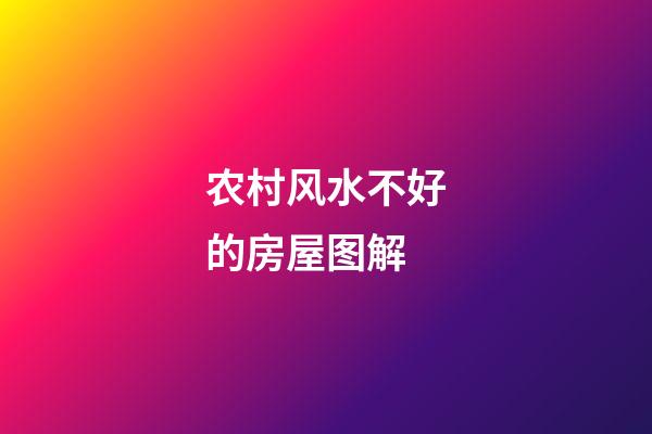 农村风水不好的房屋图解