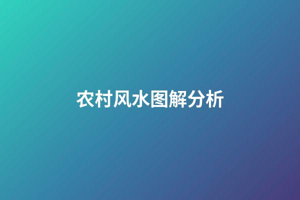 农村风水图解分析