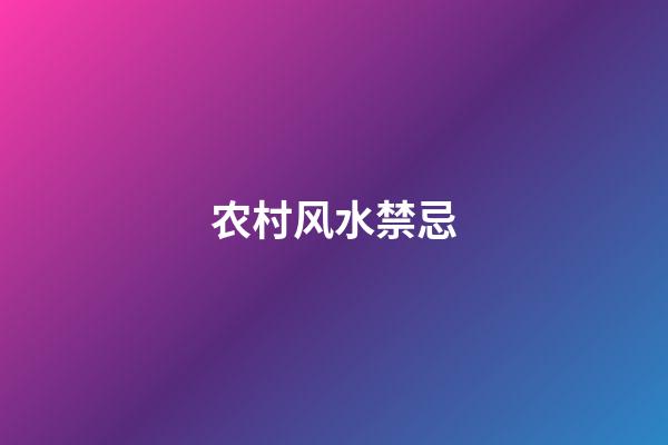 农村风水禁忌