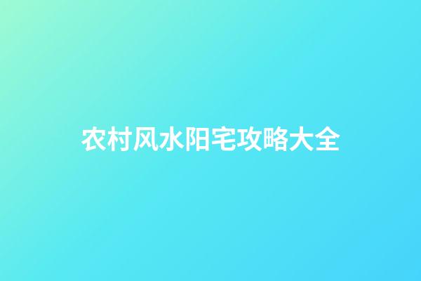 农村风水阳宅攻略大全