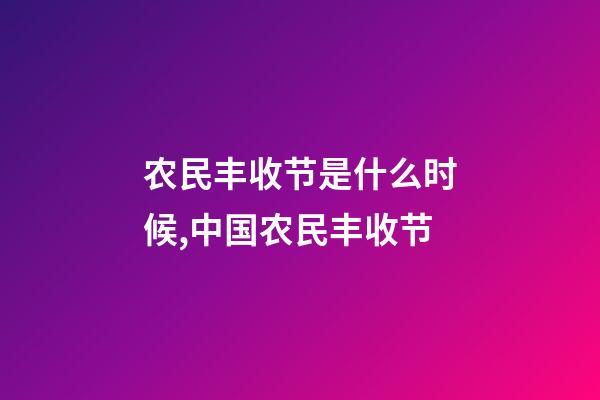 农民丰收节是什么时候,中国农民丰收节-第1张-观点-玄机派